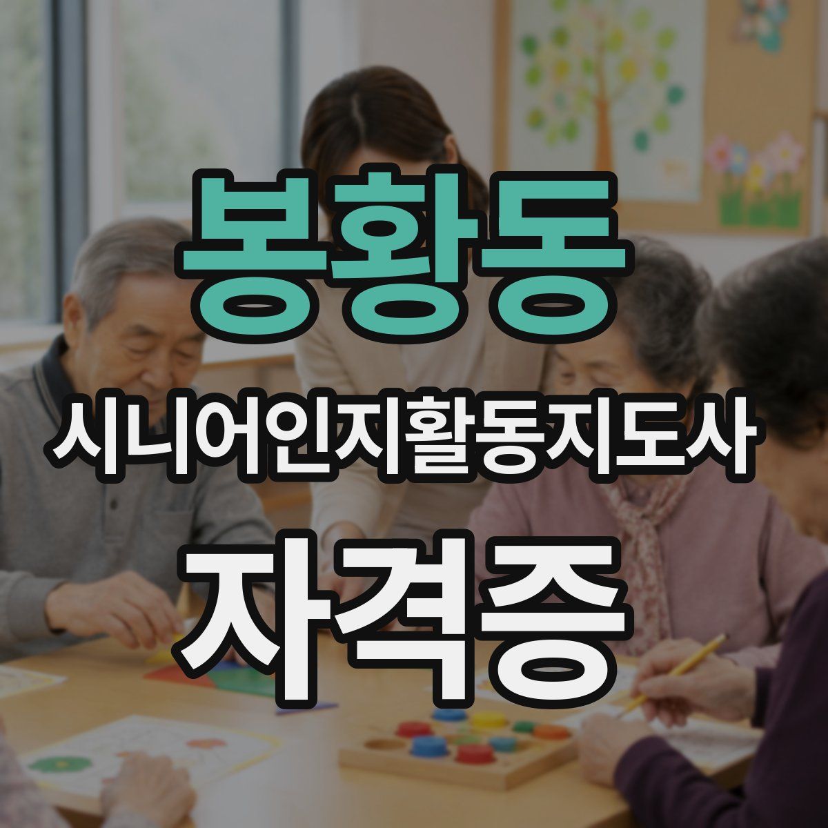 봉황동 시니어인지활동지도사 자격증