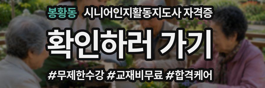 봉황동 시니어인지활동지도사 자격증