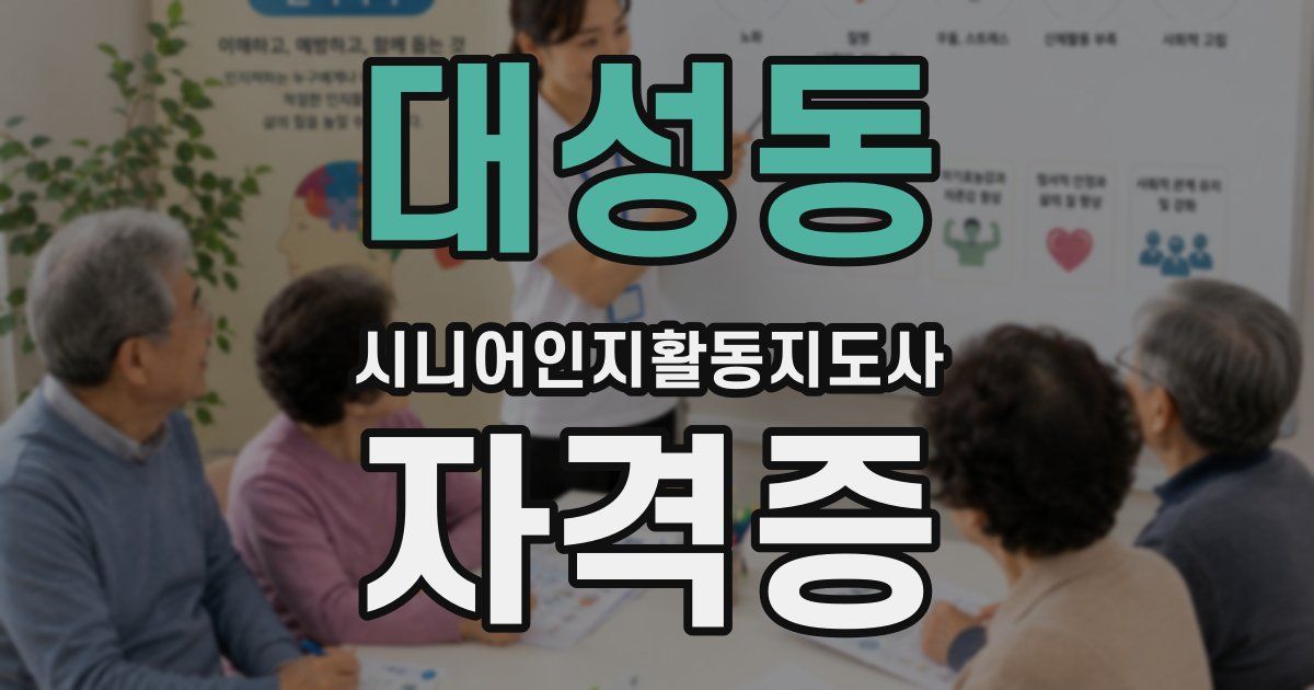 대성동 시니어인지활동지도사 자격증
