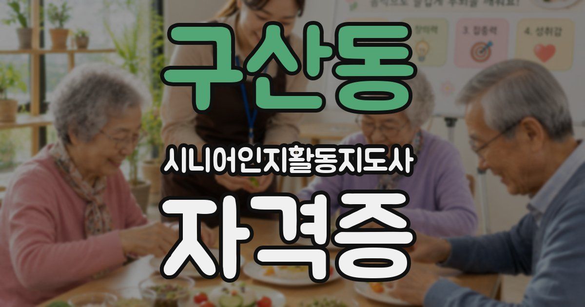구산동 시니어인지활동지도사 자격증
