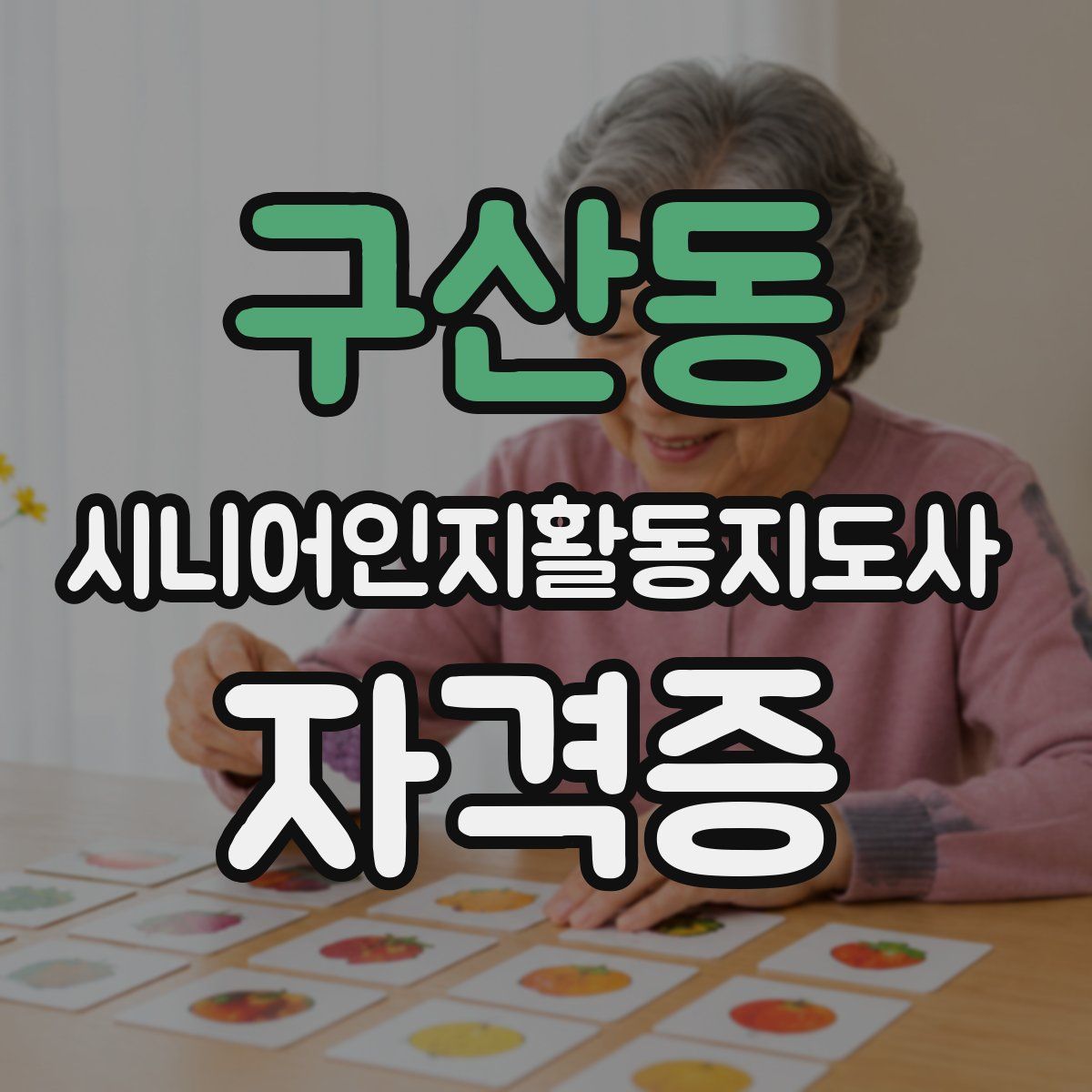 구산동 시니어인지활동지도사 자격증