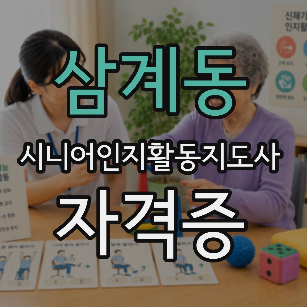 삼계동 시니어인지활동지도사 자격증
