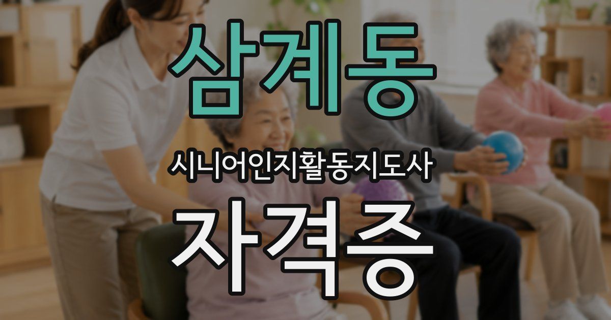 삼계동 시니어인지활동지도사 자격증