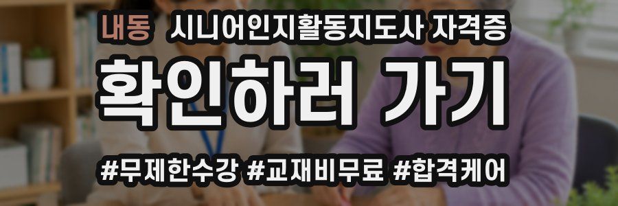 내동 시니어인지활동지도사 자격증
