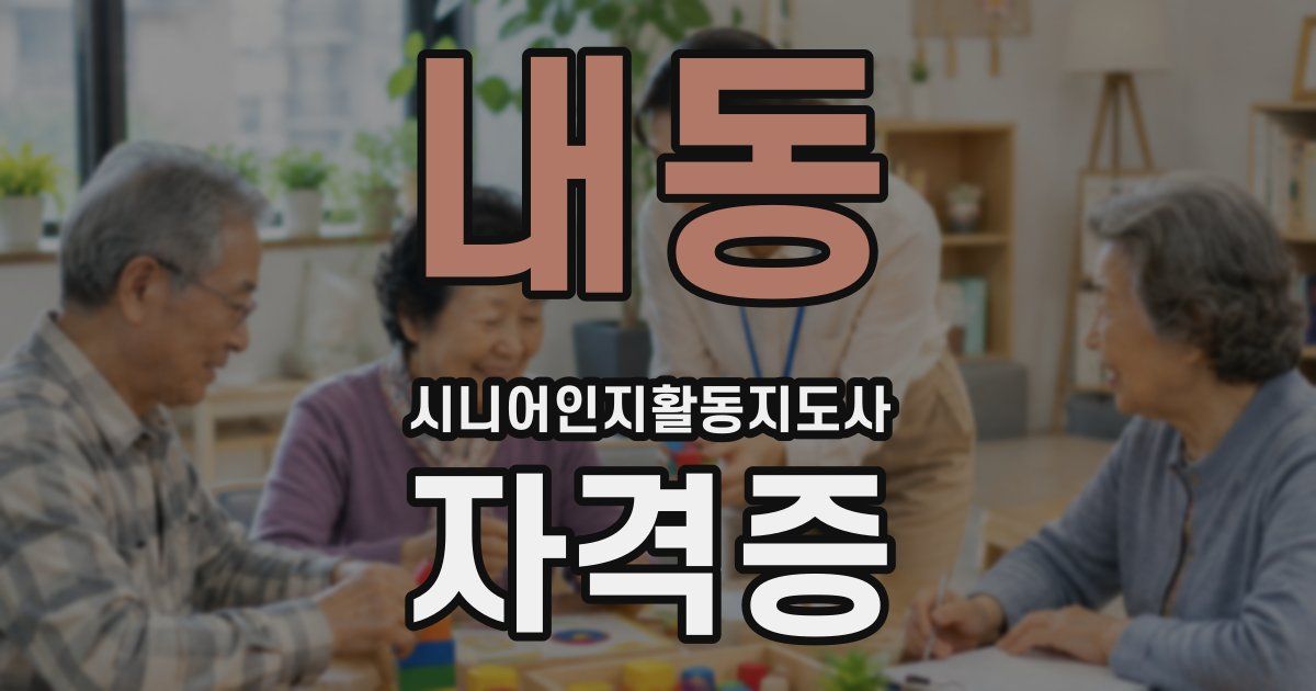 내동 시니어인지활동지도사 자격증