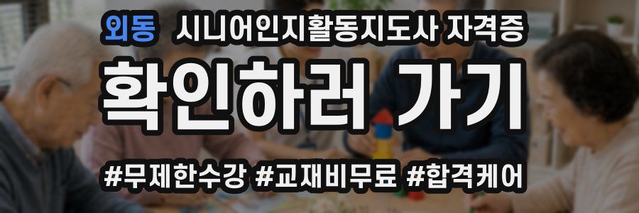 외동 시니어인지활동지도사 자격증