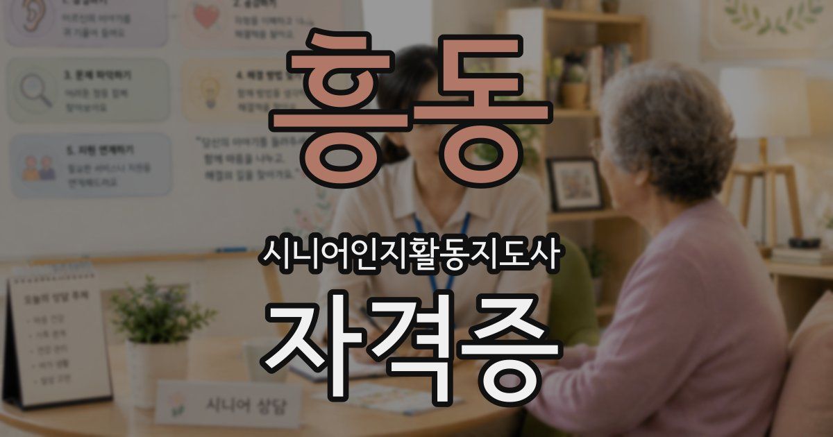 흥동 시니어인지활동지도사 자격증