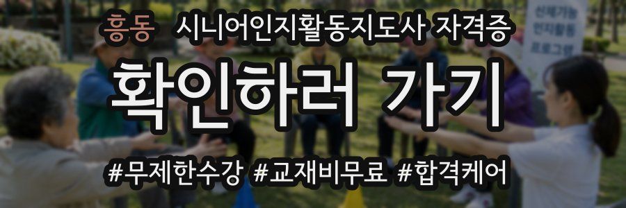 흥동 시니어인지활동지도사 자격증
