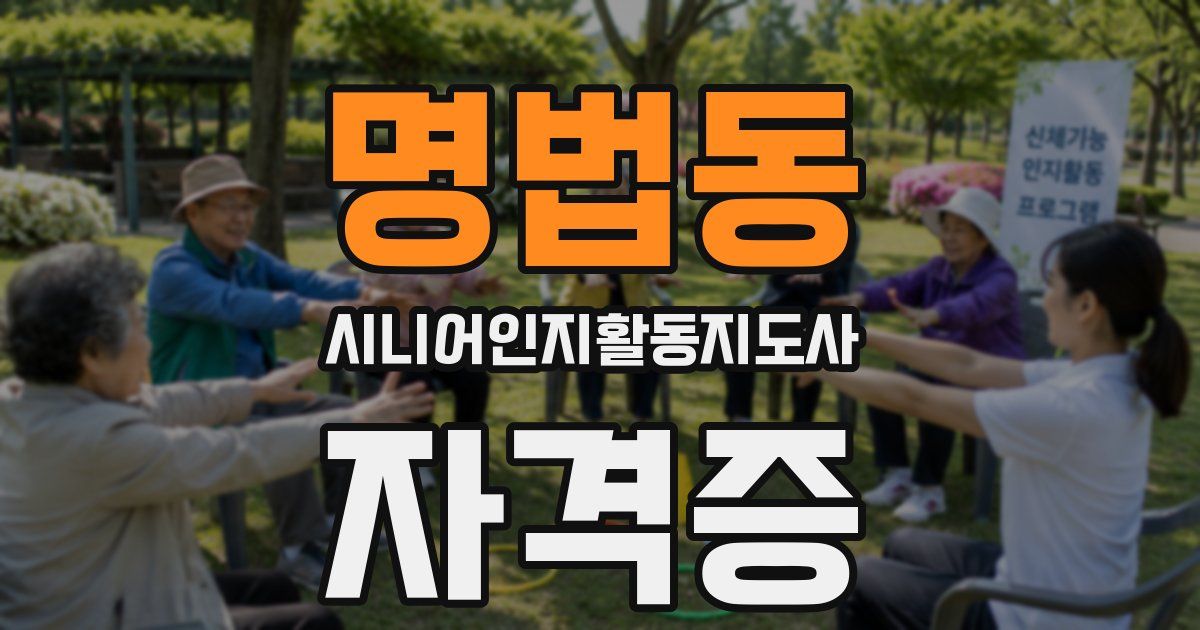 명법동 시니어인지활동지도사 자격증