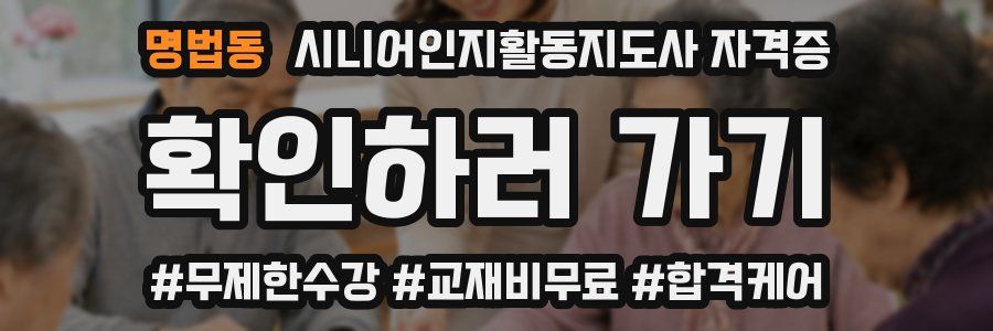 명법동 시니어인지활동지도사 자격증