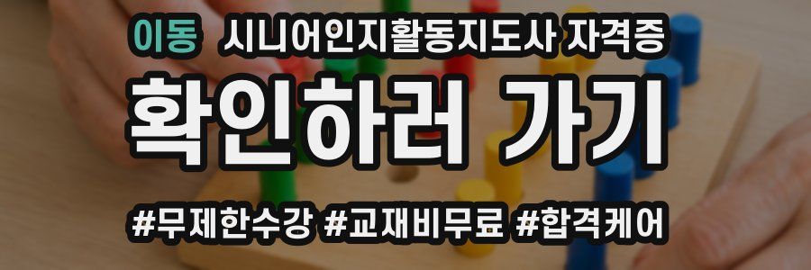 이동 시니어인지활동지도사 자격증