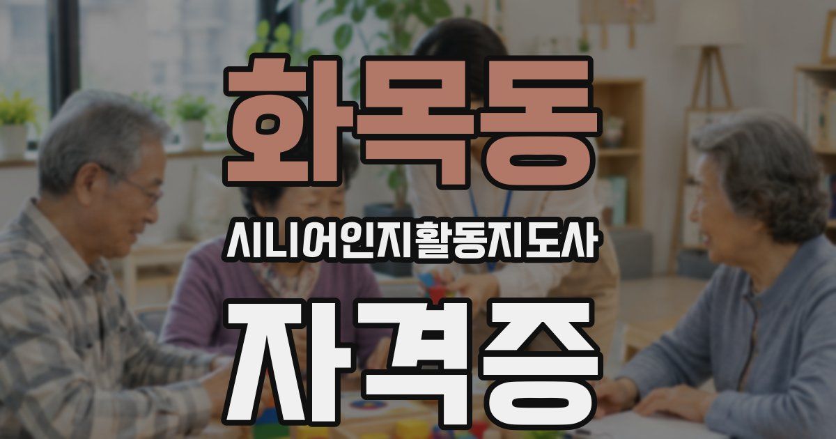 화목동 시니어인지활동지도사 자격증
