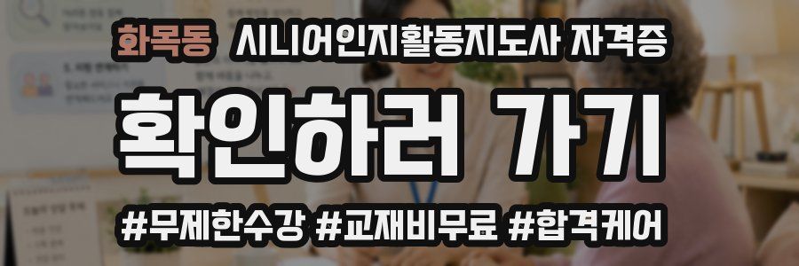 화목동 시니어인지활동지도사 자격증