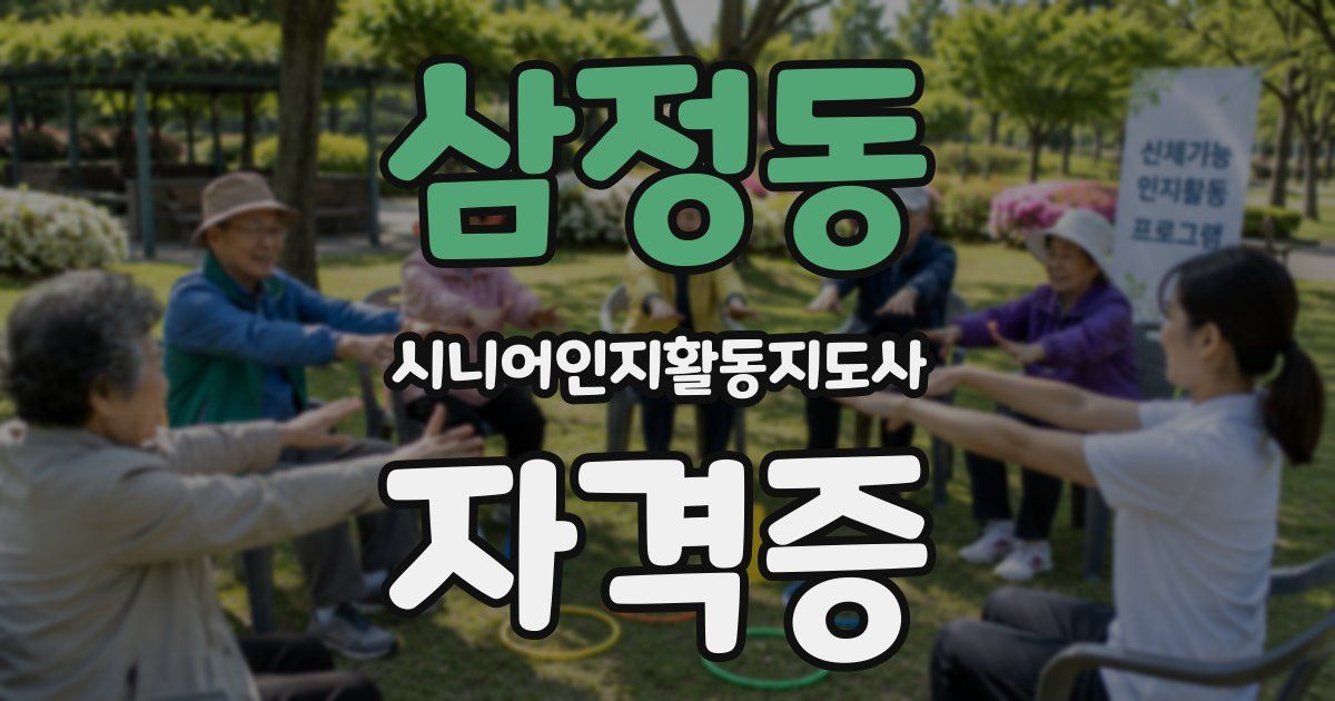 삼정동 시니어인지활동지도사 자격증