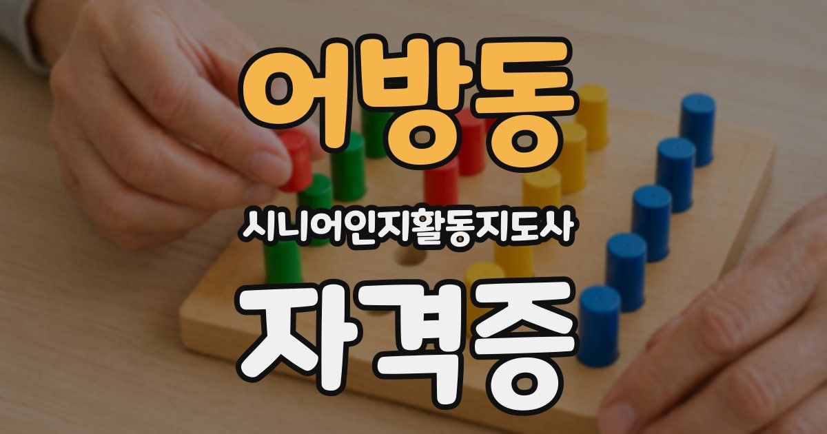 어방동 시니어인지활동지도사 자격증