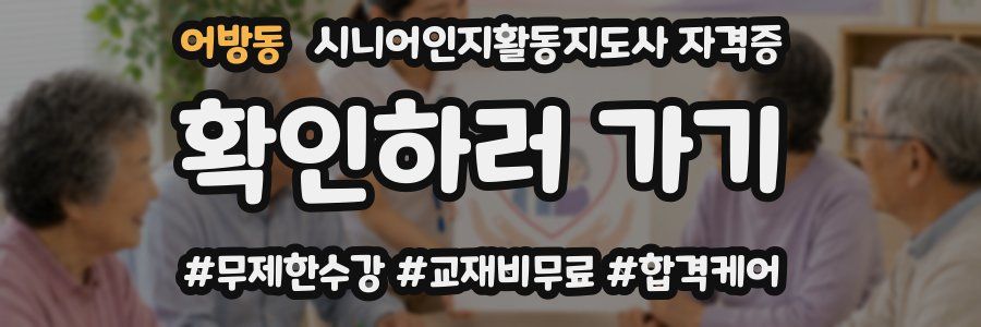 어방동 시니어인지활동지도사 자격증
