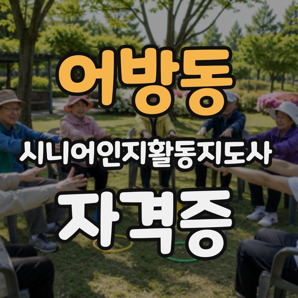 어방동 시니어인지활동지도사 자격증