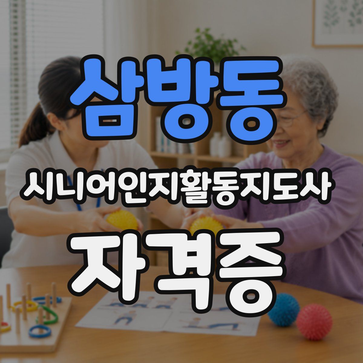 삼방동 시니어인지활동지도사 자격증