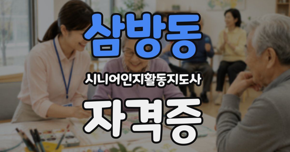 삼방동 시니어인지활동지도사 자격증