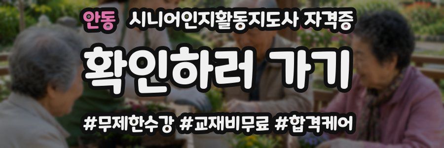 안동 시니어인지활동지도사 자격증