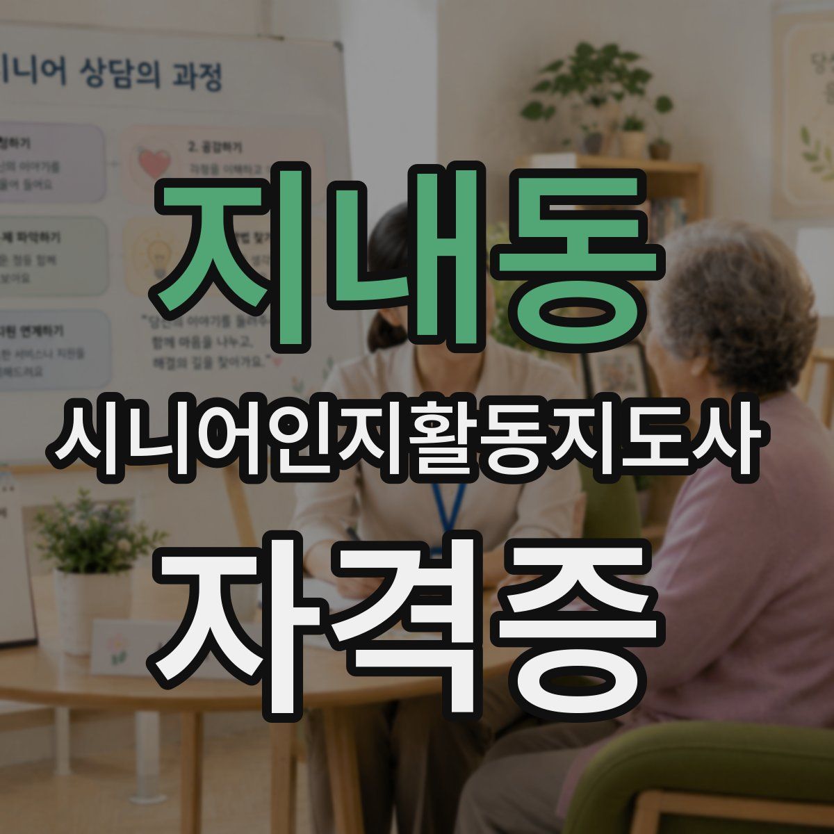 지내동 시니어인지활동지도사 자격증