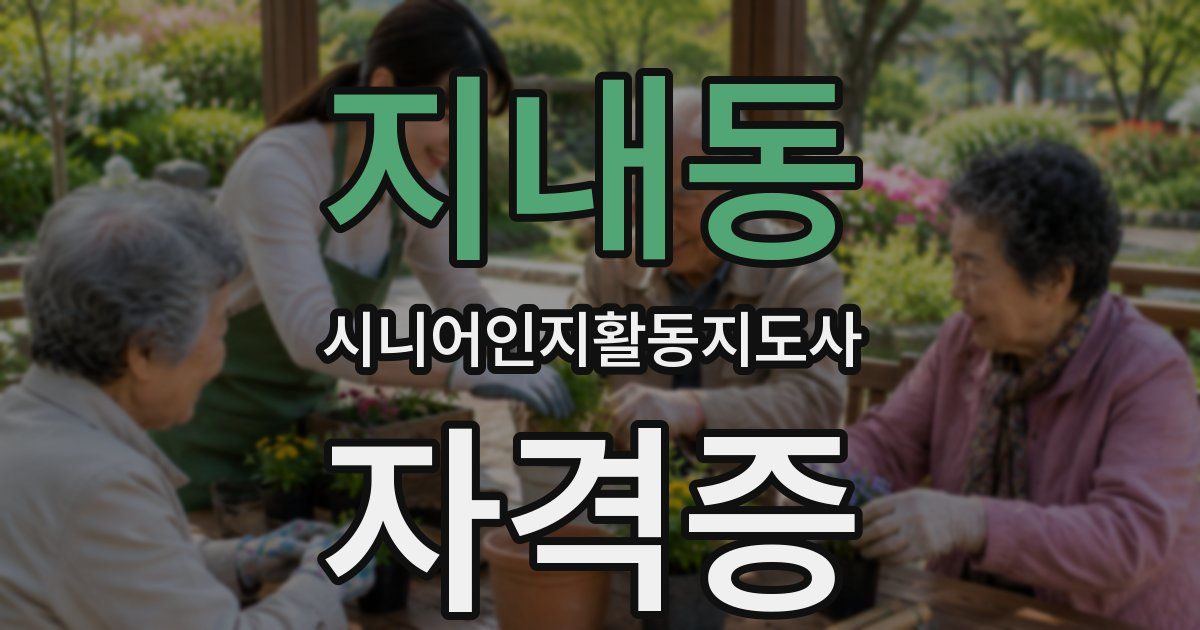 지내동 시니어인지활동지도사 자격증