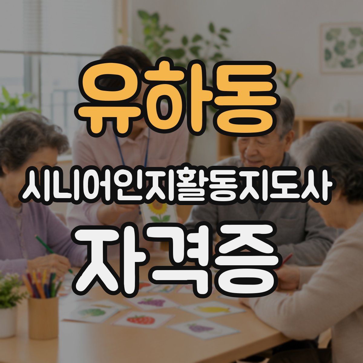 유하동 시니어인지활동지도사 자격증