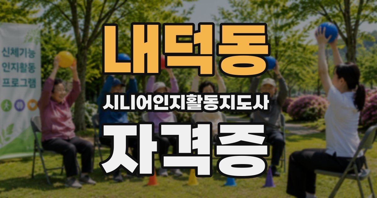 내덕동 시니어인지활동지도사 자격증