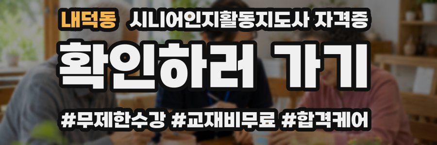 내덕동 시니어인지활동지도사 자격증