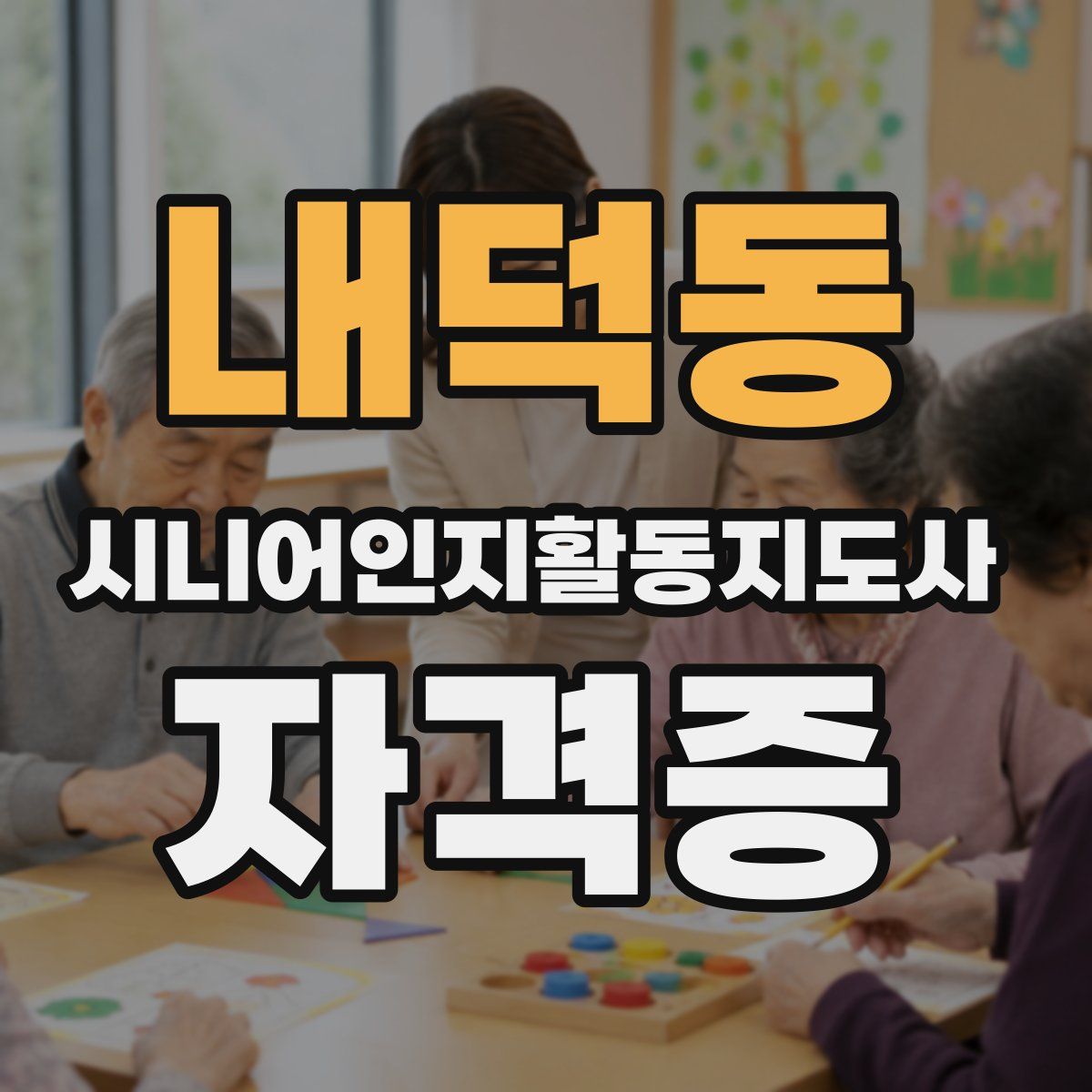 내덕동 시니어인지활동지도사 자격증