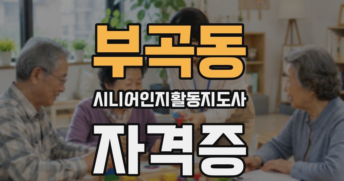 부곡동 시니어인지활동지도사 자격증