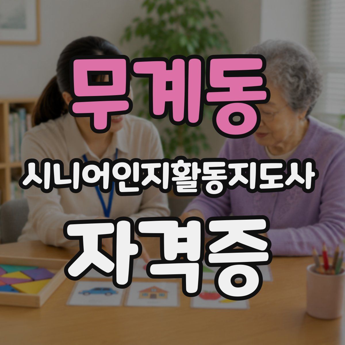 무계동 시니어인지활동지도사 자격증