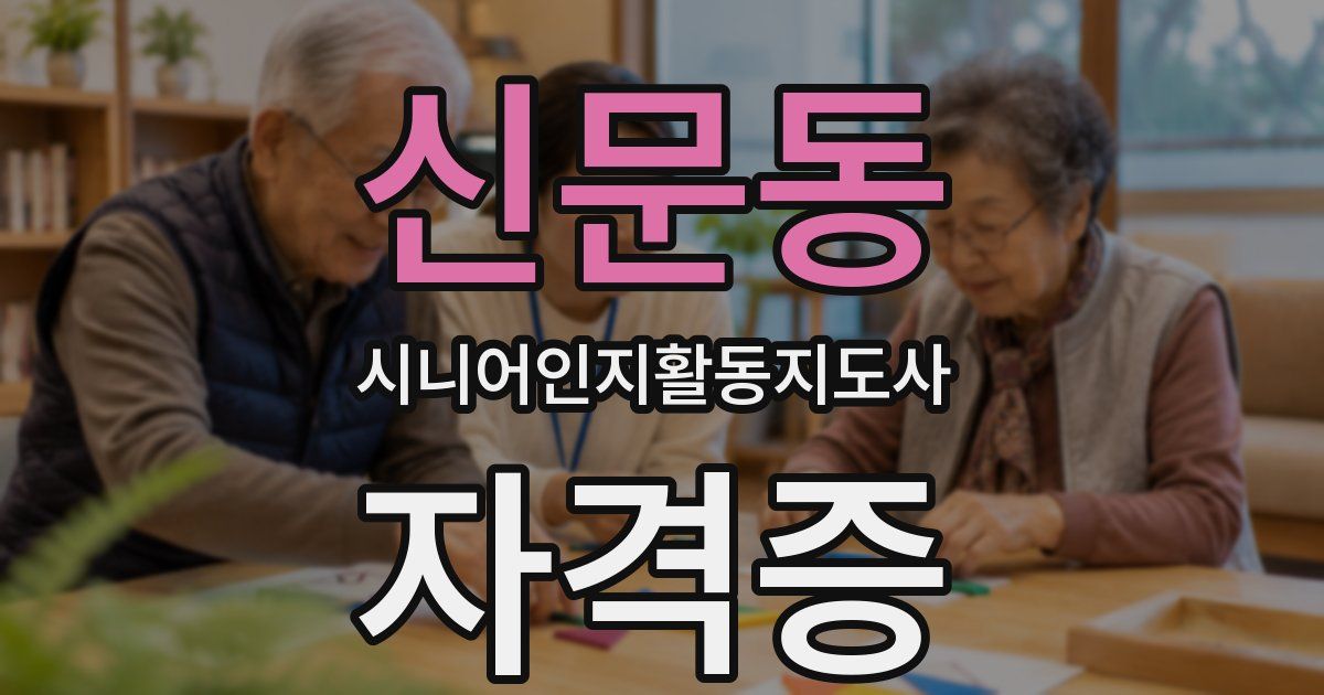 신문동 시니어인지활동지도사 자격증