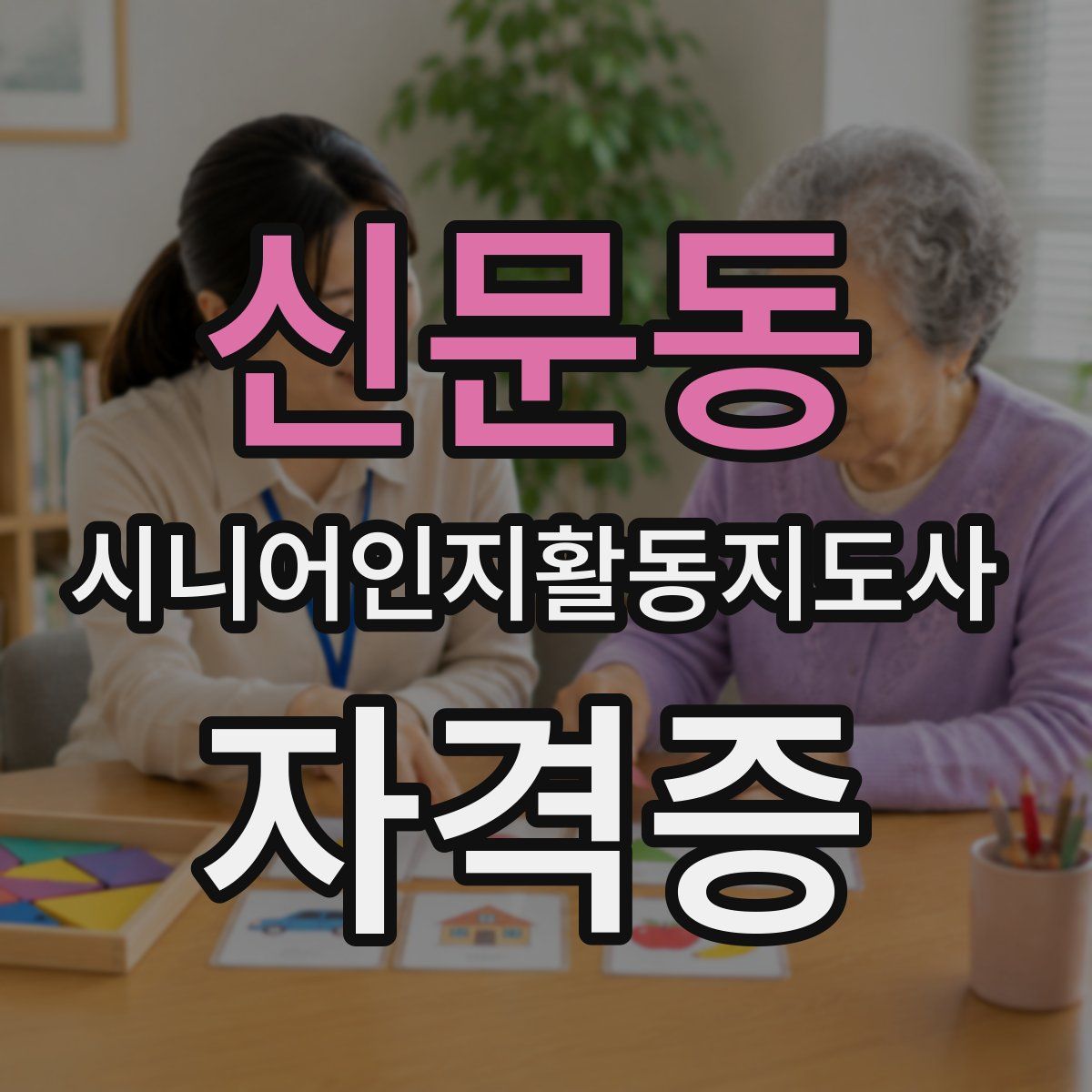 신문동 시니어인지활동지도사 자격증