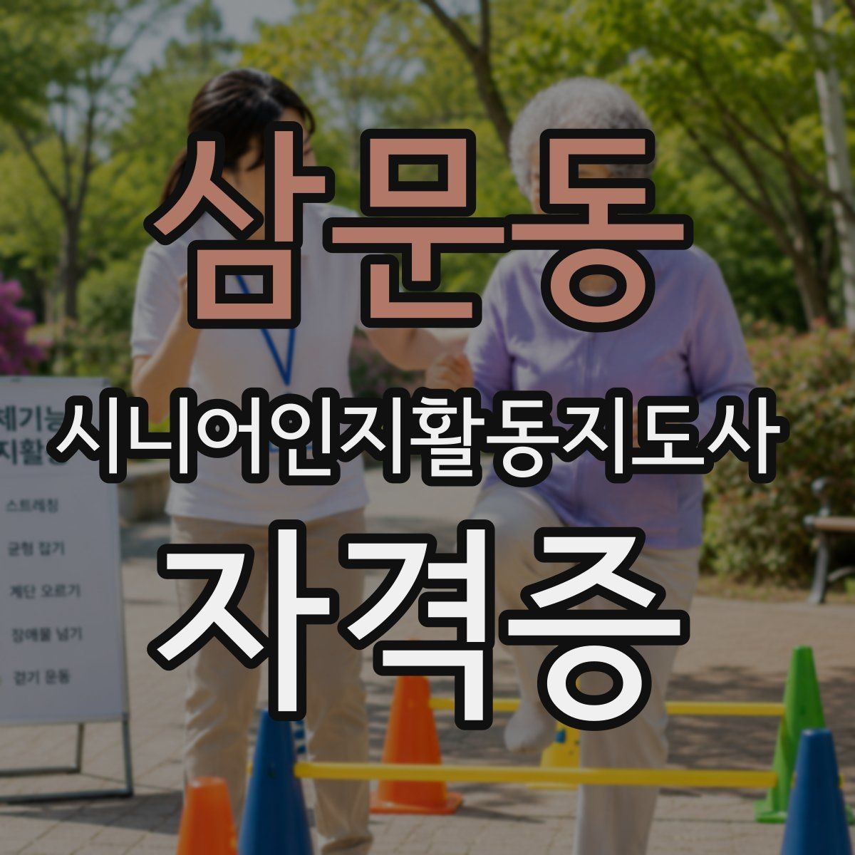 삼문동 시니어인지활동지도사 자격증 시험 유형과 출제 경향