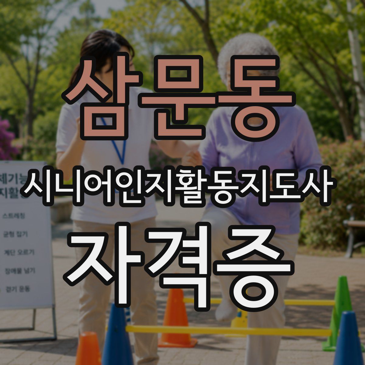 삼문동 시니어인지활동지도사 자격증