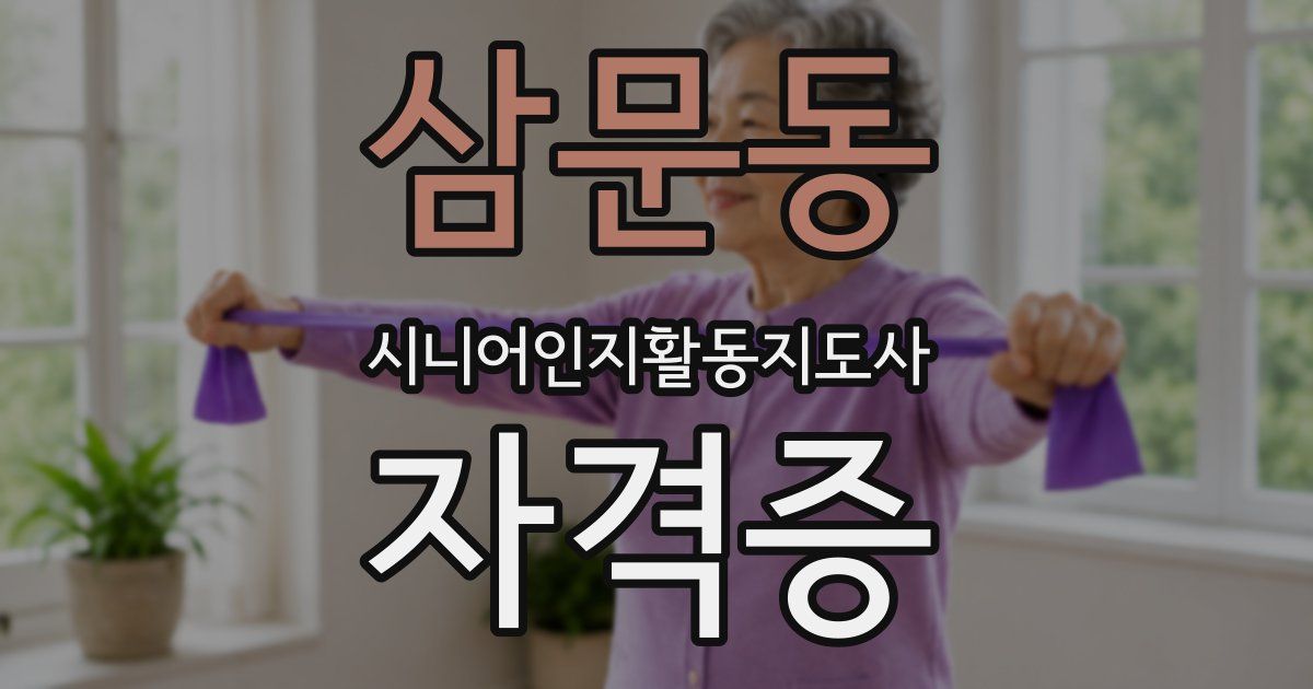 삼문동 시니어인지활동지도사 자격증