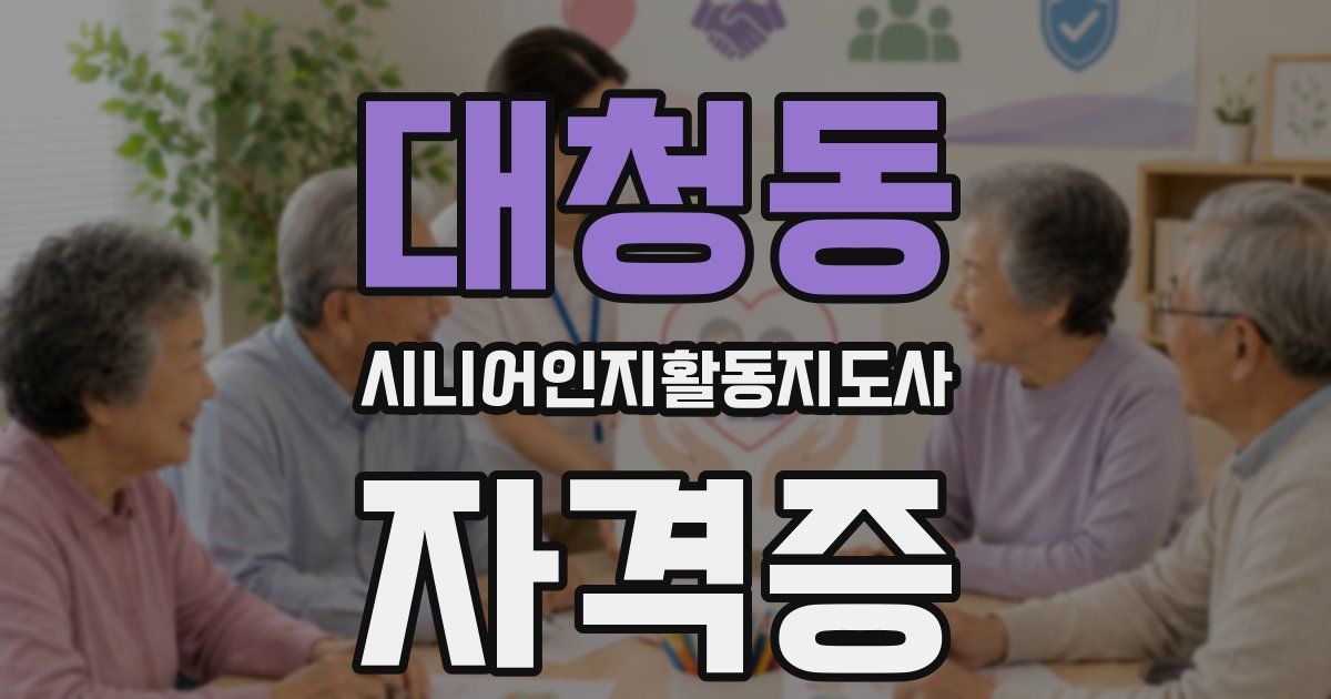 대청동 시니어인지활동지도사 자격증