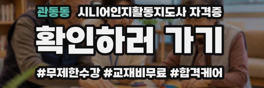 관동동 시니어인지활동지도사 자격증