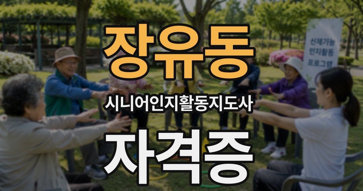 장유동 시니어인지활동지도사 자격증