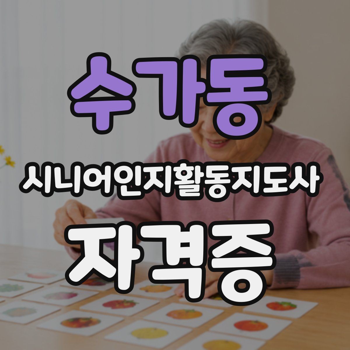 수가동 시니어인지활동지도사 자격증 난이도와 학습 부담 점검