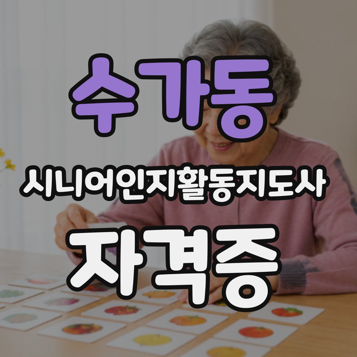 수가동 시니어인지활동지도사 자격증