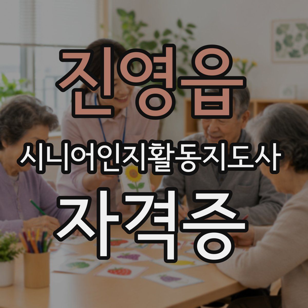 진영읍 시니어인지활동지도사 자격증