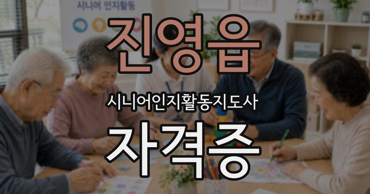 진영읍 시니어인지활동지도사 자격증