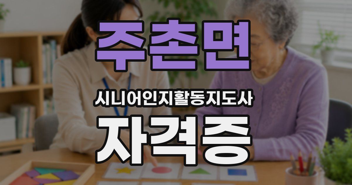 주촌면 시니어인지활동지도사 자격증