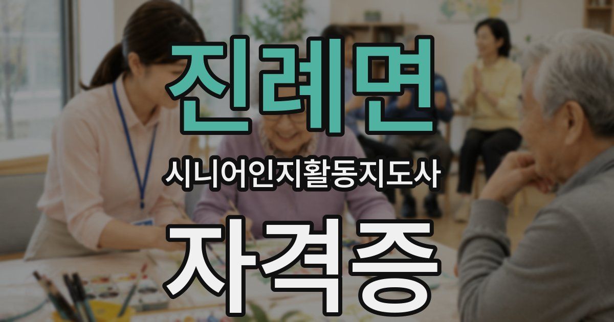 진례면 시니어인지활동지도사 자격증