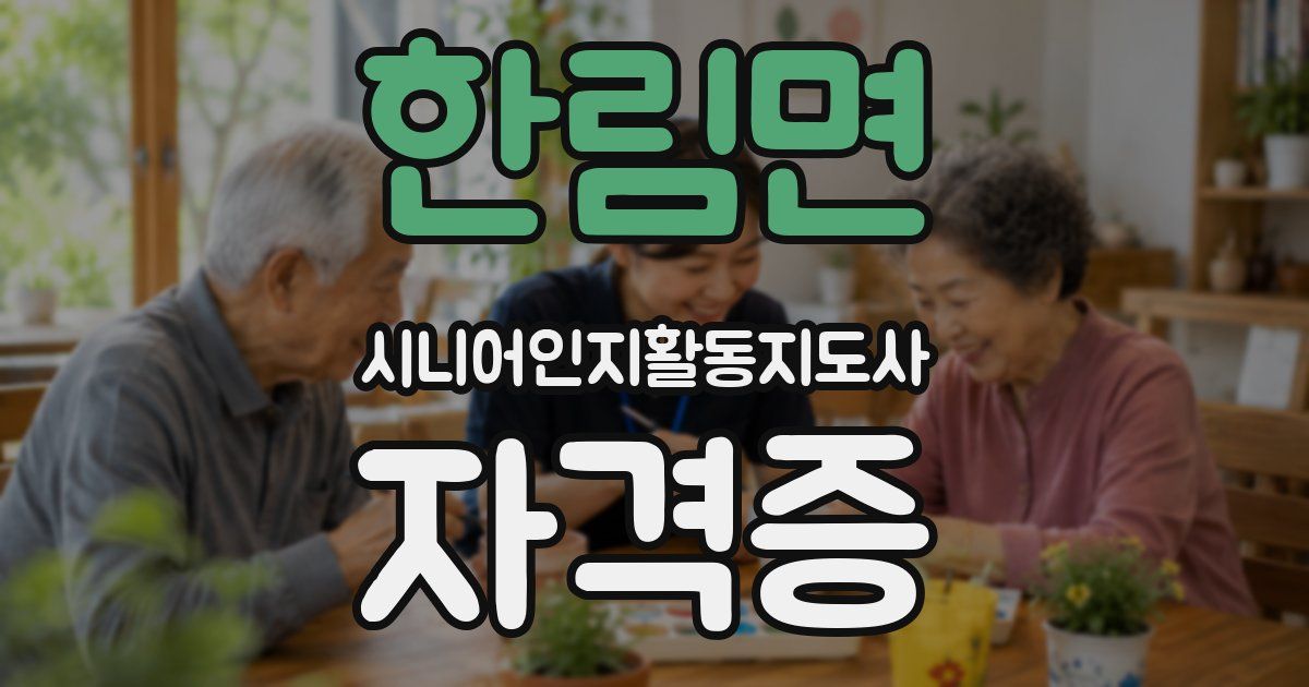 한림면 시니어인지활동지도사 자격증