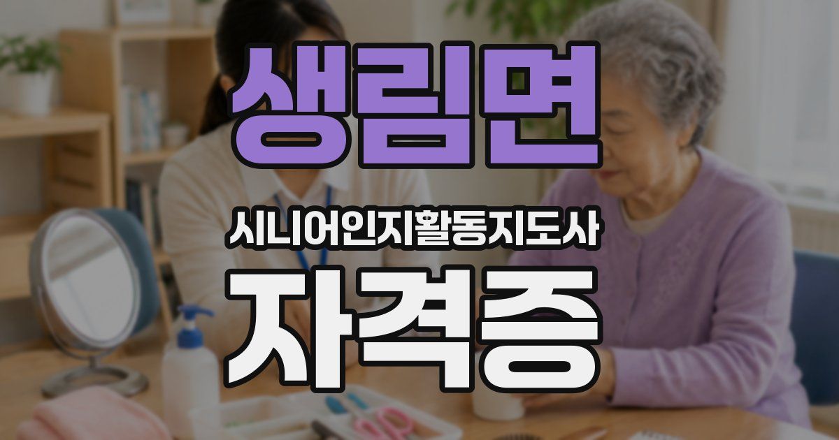 생림면 시니어인지활동지도사 자격증