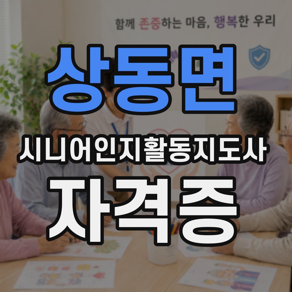 상동면 시니어인지활동지도사 자격증