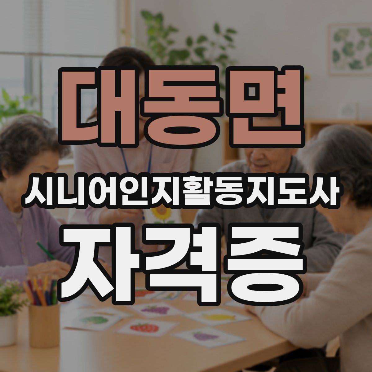 대동면 시니어인지활동지도사 자격증